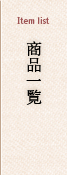 商品一覧
